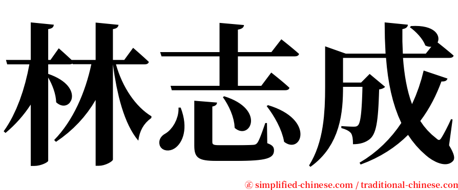 林志成 serif font