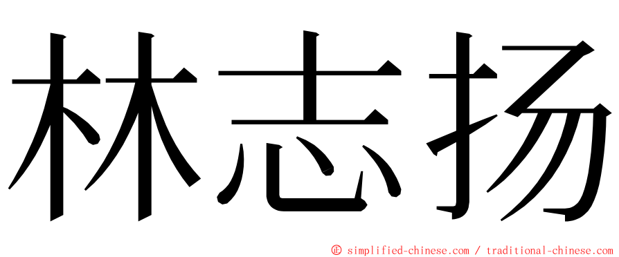 林志扬 ming font