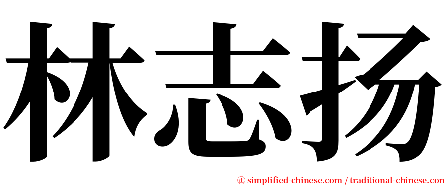 林志扬 serif font