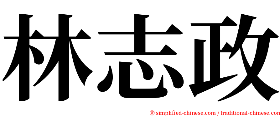 林志政 serif font