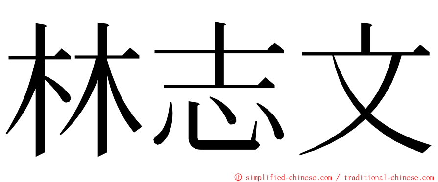 林志文 ming font