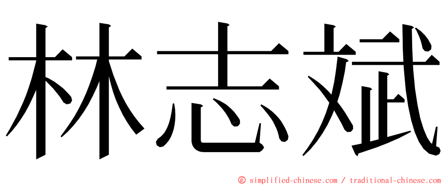 林志斌 ming font