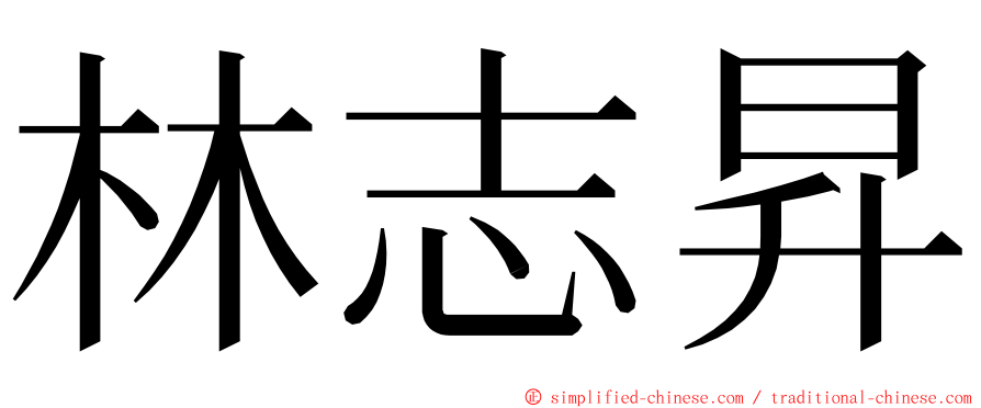 林志昇 ming font