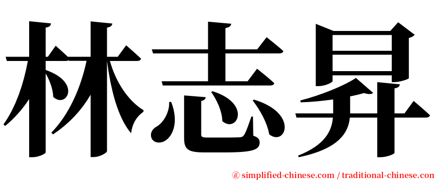 林志昇 serif font