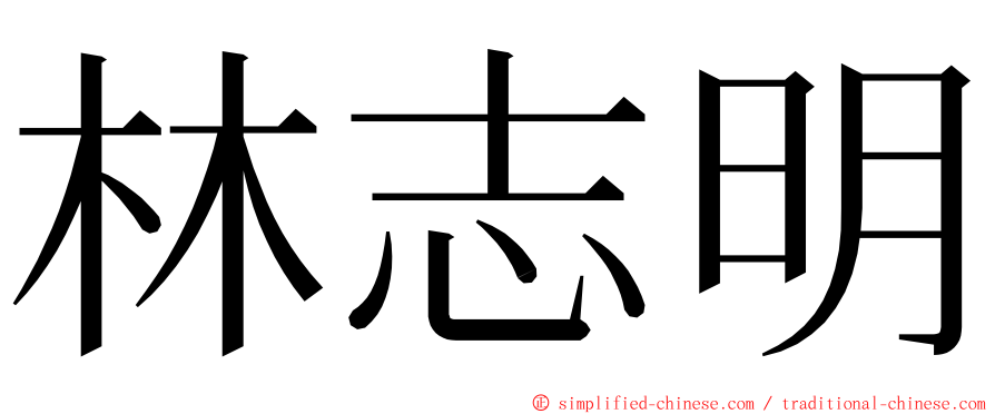 林志明 ming font