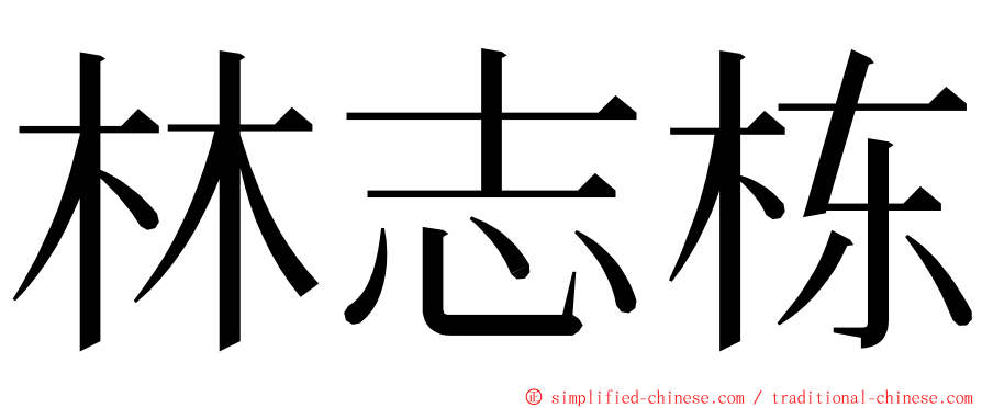 林志栋 ming font