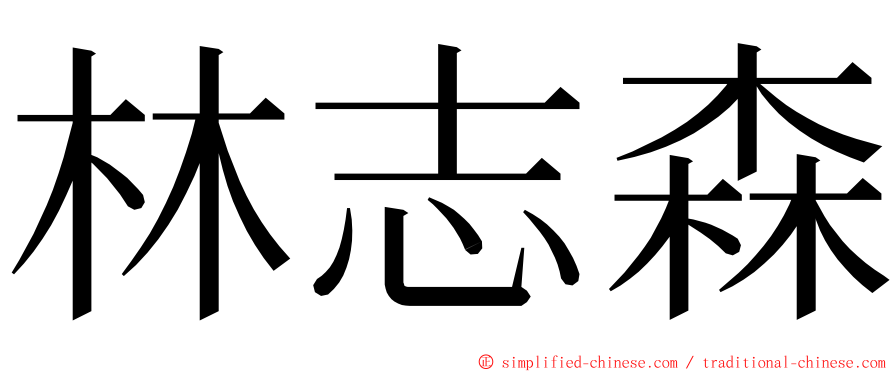 林志森 ming font