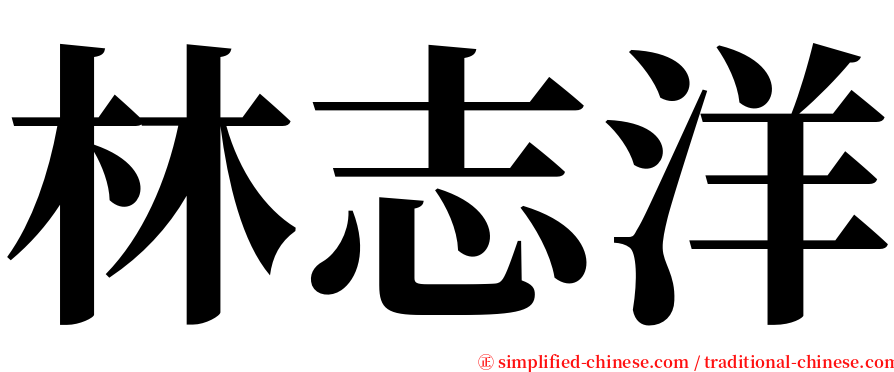 林志洋 serif font