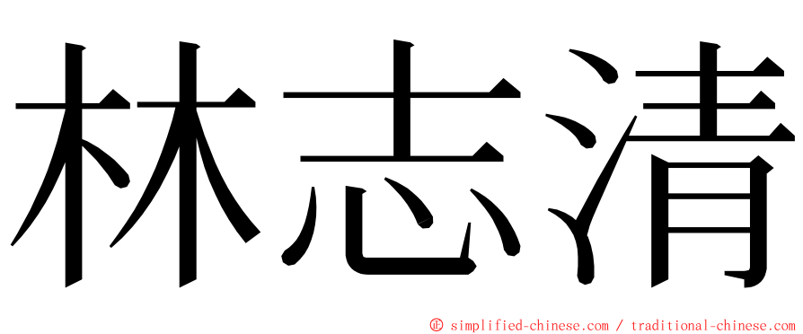 林志清 ming font