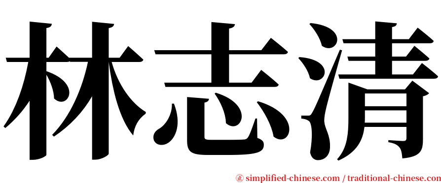 林志清 serif font