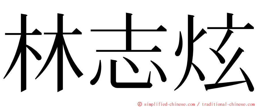 林志炫 ming font