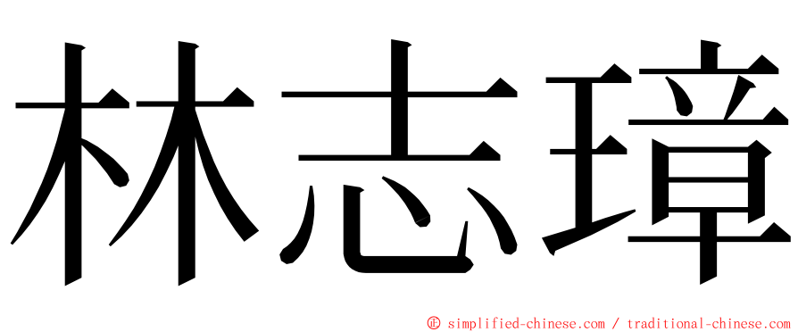 林志璋 ming font