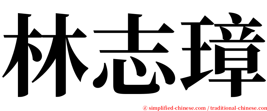 林志璋 serif font