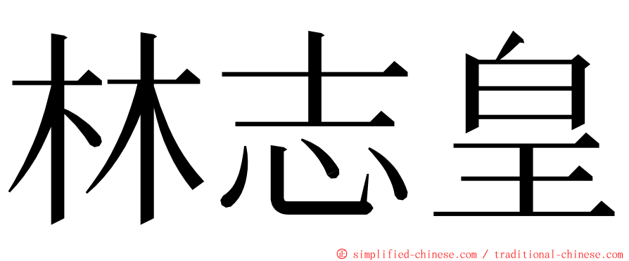 林志皇 ming font