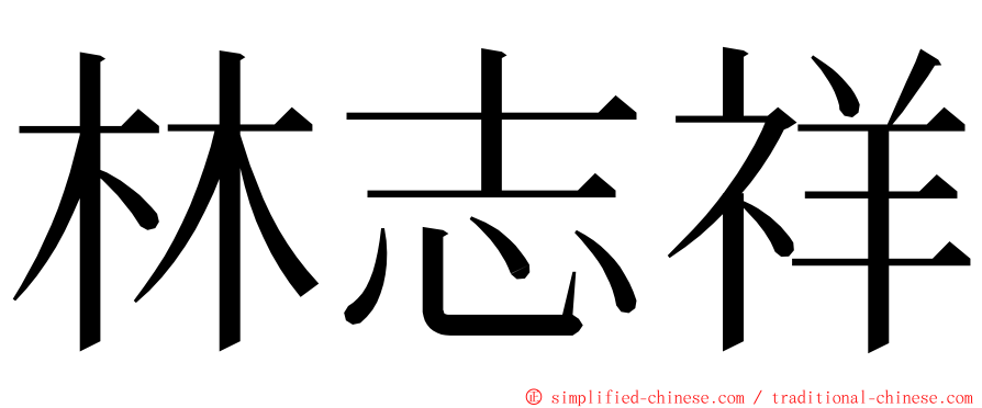 林志祥 ming font