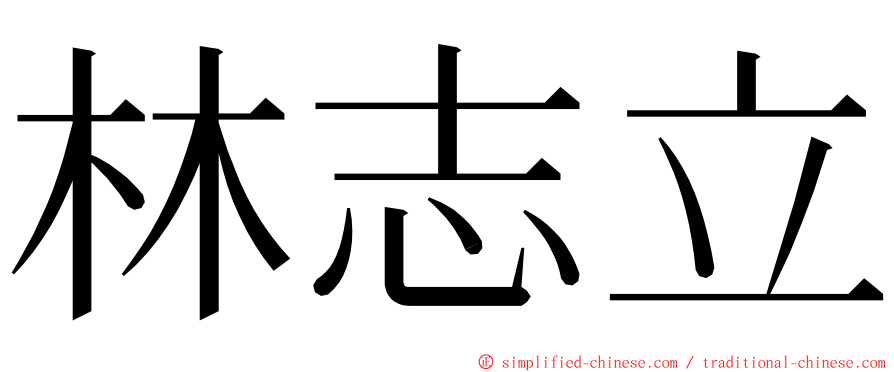 林志立 ming font