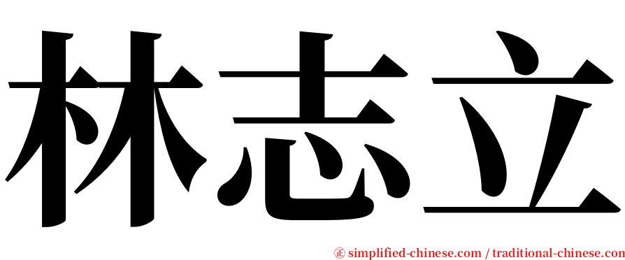 林志立 serif font