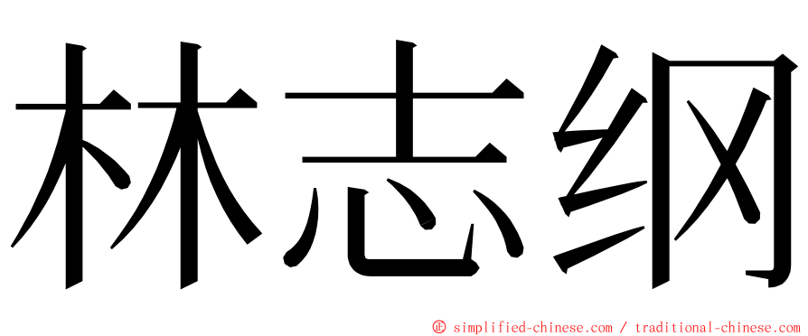 林志纲 ming font