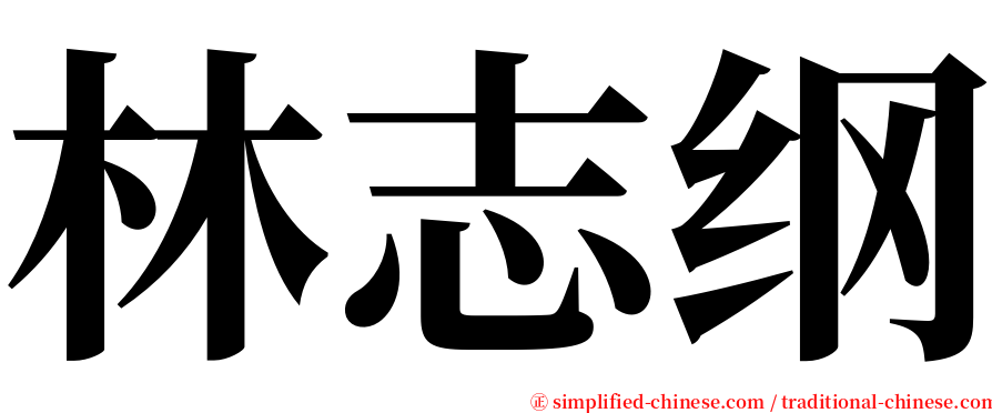 林志纲 serif font