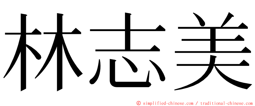 林志美 ming font