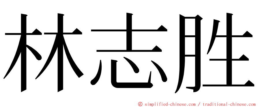 林志胜 ming font