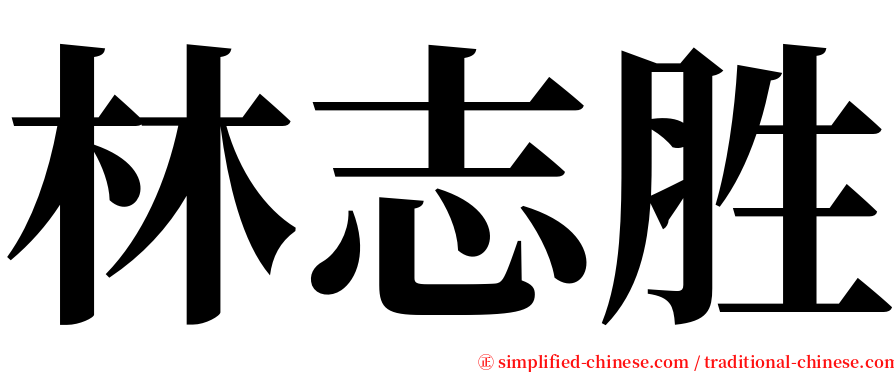 林志胜 serif font