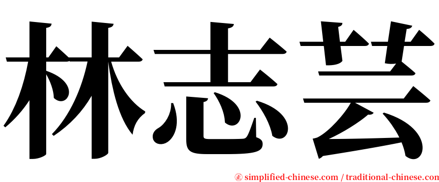 林志芸 serif font