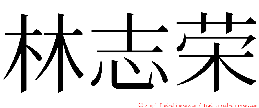 林志荣 ming font