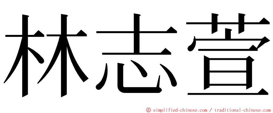 林志萱 ming font