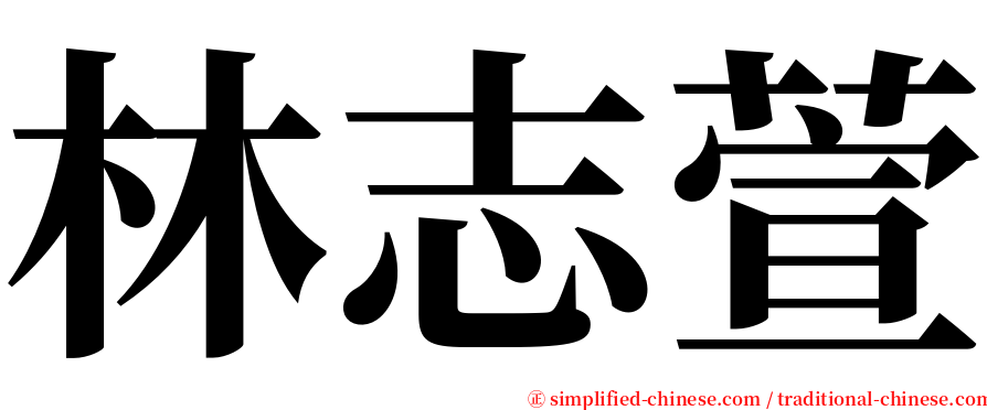 林志萱 serif font