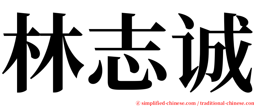 林志诚 serif font
