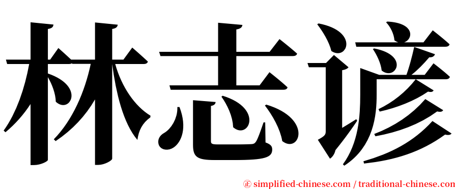 林志谚 serif font