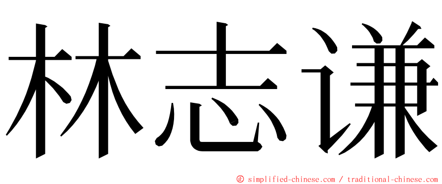 林志谦 ming font