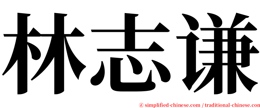 林志谦 serif font