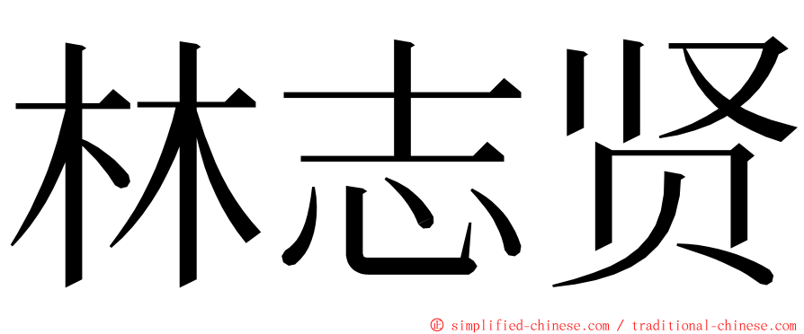 林志贤 ming font