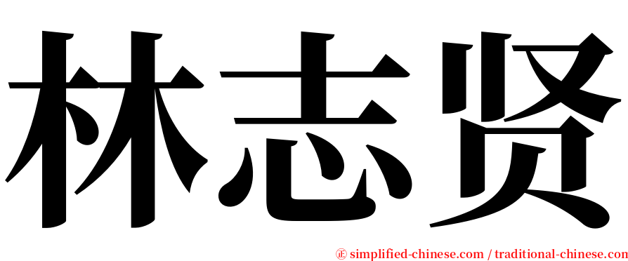 林志贤 serif font