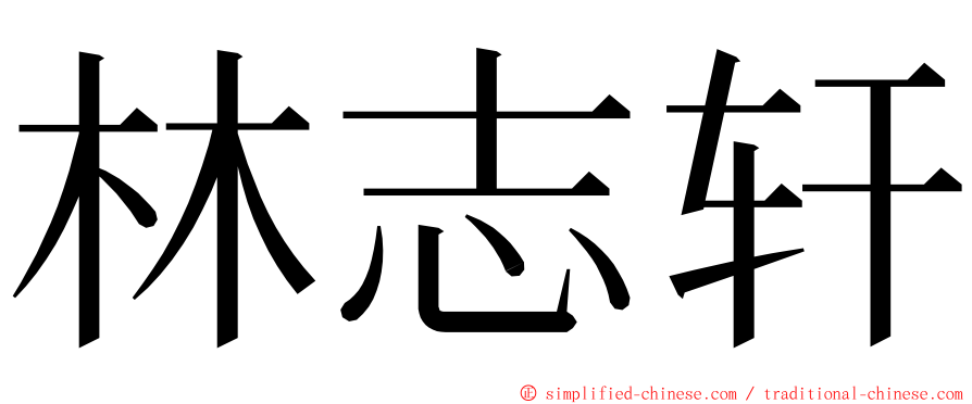 林志轩 ming font