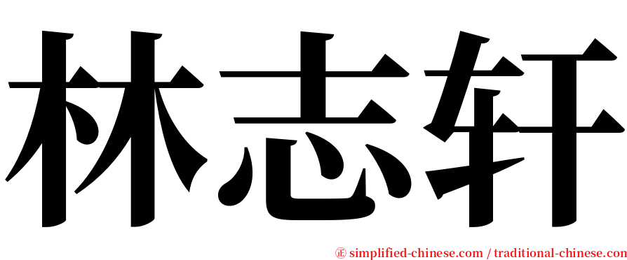 林志轩 serif font