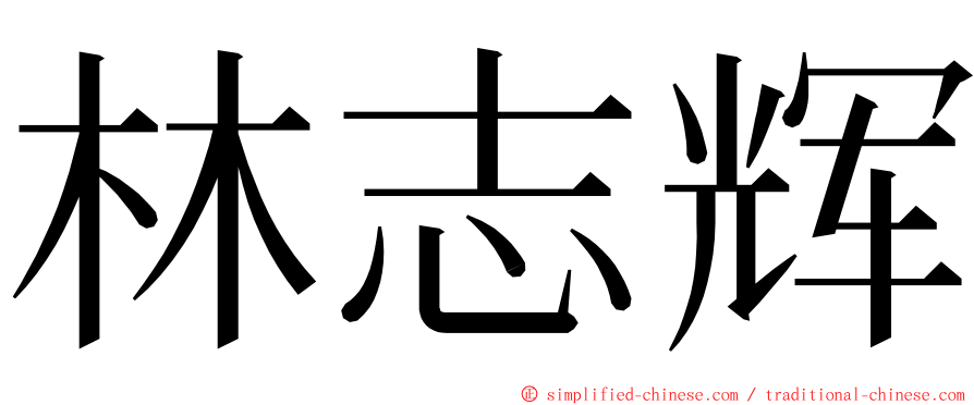 林志辉 ming font