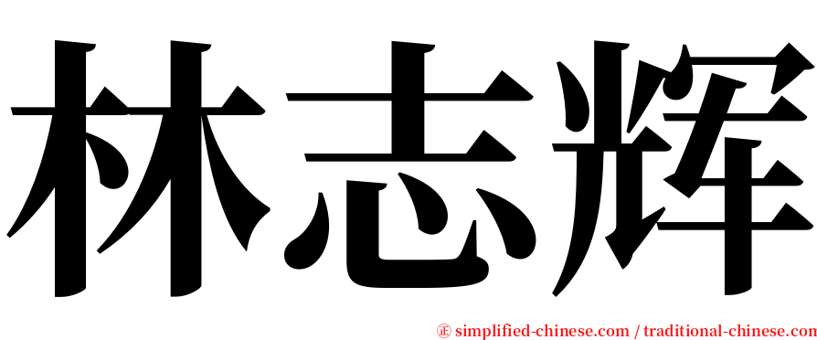 林志辉 serif font