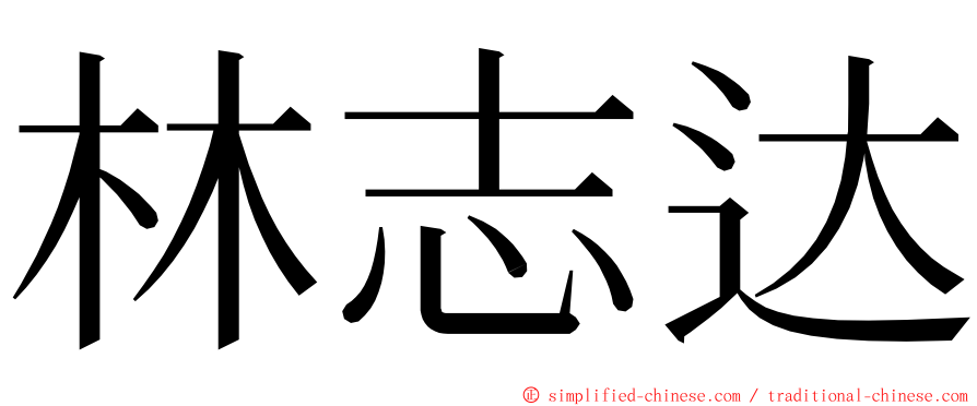 林志达 ming font