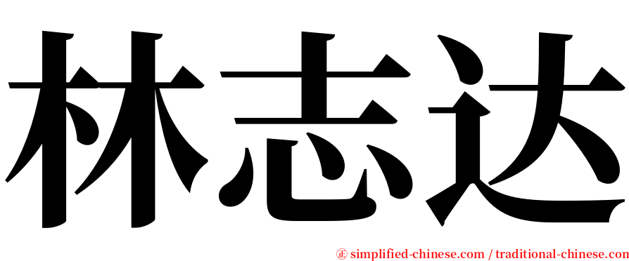林志达 serif font