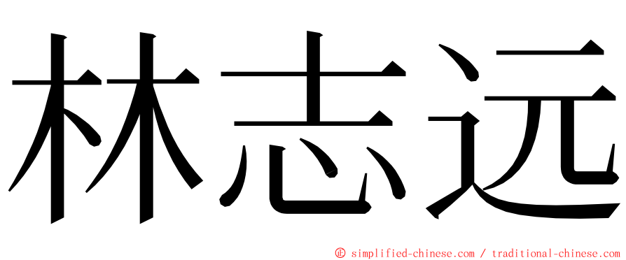 林志远 ming font