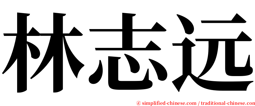 林志远 serif font