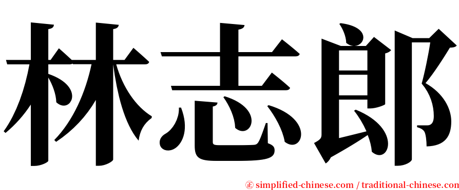 林志郎 serif font