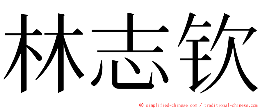 林志钦 ming font