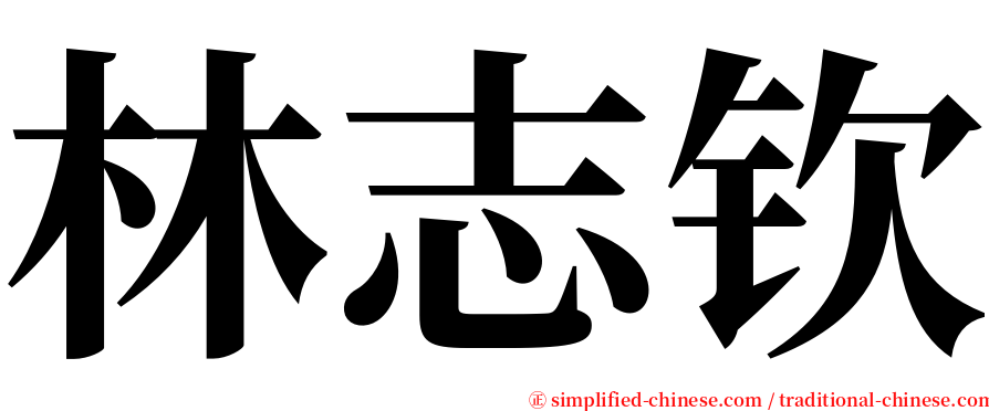 林志钦 serif font