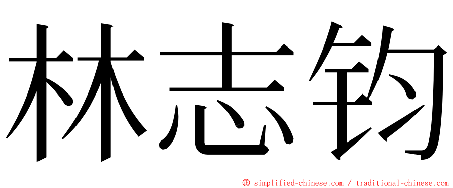 林志钧 ming font