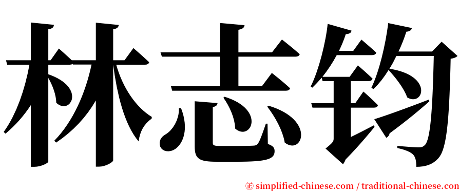 林志钧 serif font