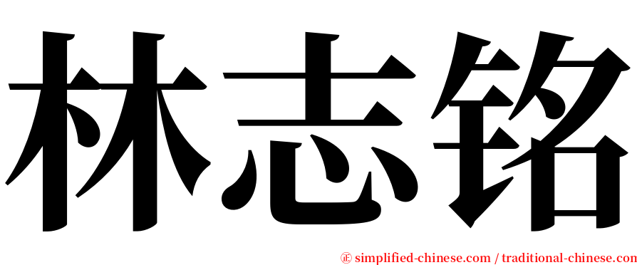 林志铭 serif font
